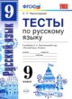 Русский язык 9 класс тесты учебно-методический комплект Черногрудова