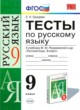 ГДЗ по Русскому языку за 9 класс Е. Н. Груздева тесты  