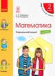 ГДЗ по Математике за 2 класс Скворцова С.А., Оноприенко О.В. рабочая тетрадь  часть 1