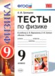 Физика 9 класс тесты учебно-методический комплект Громцева