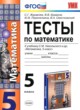 Математика 5 класс тесты Журавлёв С.Г. (к учебнику Никольского)