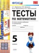 Математика 5 класс тесты Журавлёв С.Г. 