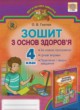Основы здоровья 4 класс рабочая тетрадь Гнатюк О.В.