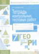ГДЗ по Геометрии за 7 класс Парфентьева О.Н. тетрадь контрольных тестовых работ  