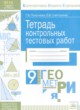 ГДЗ по Геометрии за 9 класс Покатаева Г.В., Сайткулова О.В. тетрадь контрольных тестовых работ  