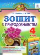 ГДЗ по Природоведению за 4 класс Гильберг Т.Г., Сак Т.В. рабочая тетрадь  
