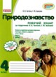 Природоведение 4 класс рабочая тетрадь Таглина О.В.