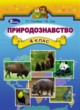 Природоведение 4 класс Гильберг Т.Г.