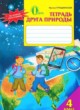 ГДЗ по Природоведению за 4 класс Грущинская И.В. рабочая тетрадь  
