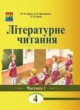 Литературное чтение 4 класс Барна М.М.