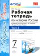История 7 класс рабочая тетрадь учебно-методический комплект Чернова (в 2-х частях)