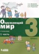 ГДЗ по Окружающему миру за 3 класс Вахрушев А.А., Борисанова А.О.   часть 1, 2
