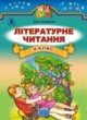Литературное чтение 4 класс Науменко В.О.