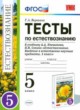 Естествознание тесты 5 класс Воронина