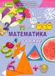 ГДЗ по Математике за 1 класс Лышенко Г.П., Тарнавская С.С.   