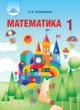 ГДЗ по Математике за 1 класс Оляницкий Л.В.   