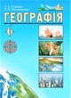 География 6 класс Гильберг Т.Г.