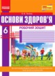 Основы здоровья 6 класс рабочая тетрадь Таглина О.В.