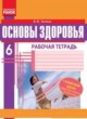 Основы здоровья 6 класс тетрадь для тематического контроля знаний Таглина О.В.