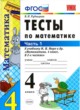 Математика 4 класс тесты учебно-методический комплект Рудницкая  (в 2-х частях)
