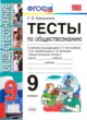 Обществознание 9 класс тесты учебно-методический комплект Краюшкина
