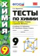 Химия 9 класс тесты учебно-методический комплект Боровских