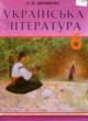 Украинская литература 6 класс Авраменко О.М.