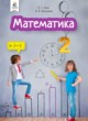Математика 2 класс Бевз В.Г.