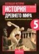 История 5 класс проверочные и контрольные работы Крючкова