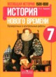 ГДЗ по Истории за 7 класс Баранов П. А. проверочные и контрольные работы  