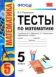 Математика 5 класс тесты Рудницкая (к учебнику Зубаревой)