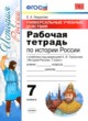 История 7 класс рабочая тетрадь учебно-методический комплект Гевуркова