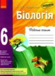 Биология 6 класс рабочая тетрадь Задорожный К.М.
