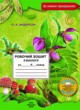 Биология 6 класс рабочая тетрадь Андерсон О.А.