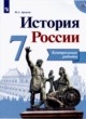 История 7 класс контрольные работы Артасов