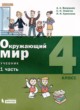 Окружающий мир 4 класс Вахрушев А.А.