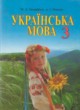 Украинский язык 3 класс Захарийчук М.Д.