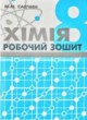 Химия 8 класс рабочая тетрадь Савчин М.М.