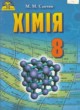 Химия 8 класс Савчин М.М.