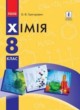Химия 8 класс Григорович О.В.