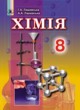 Химия 8 класс Лашевська Г.А.