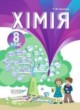 Химия 8 класс Гранкина Т.М.