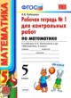 Математика 5 класс рабочая тетрадь учебно-методический комплект Рудницкая (в 2-х частях)