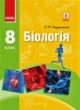 ГДЗ по Биологии за 8 класс Задорожный К.М.   