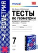 Геометрия 7 класс тесты Звавич Потоскуев (Учебно-методический комплект)