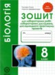 Биология 8 класс тетрадь для лабораторных работ Сало Т.О.