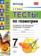 ГДЗ по Геометрии за 7 класс А. В. Фарков тесты  
