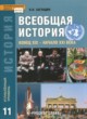 История 11 класс Загладин Инновационная школа (Углубленный уровень)