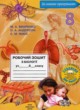 Биология 8 класс рабочая тетрадь Вихренко М.А.