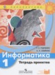 ГДЗ по Информатике за 1 класс Рудченко Т.А., Семенов А.Л. тетрадь проектов  